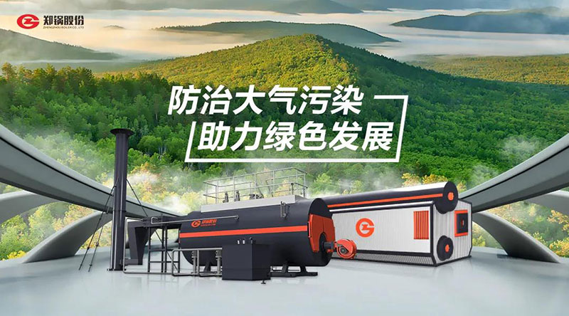 郑锅高效环保燃油燃气锅炉 — 防治大气污染 助力绿色发展