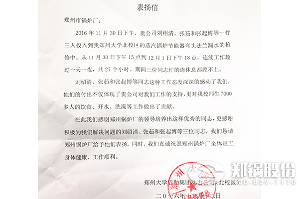 郑州大学给郑州锅炉厂的表扬信